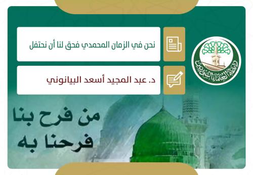نحن في الزمان المحمدي فحق لنا أن نحتفل